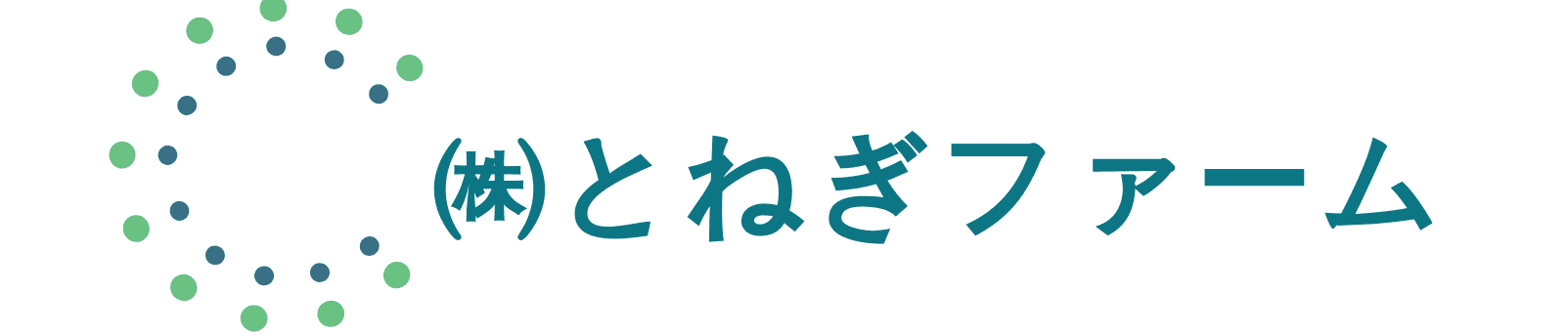 株式会社とねぎファーム